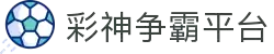 彩神争霸平台官网 - 高效便捷在线购彩体验